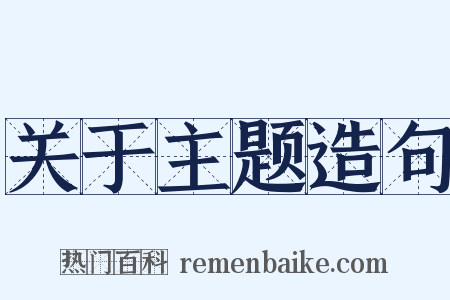 关于主题造句是什么意思的图片